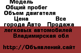  › Модель ­ toyota haice › Общий пробег ­ 300 000 › Объем двигателя ­ 2 000 › Цена ­ 250 000 - Все города Авто » Продажа легковых автомобилей   . Владимирская обл.